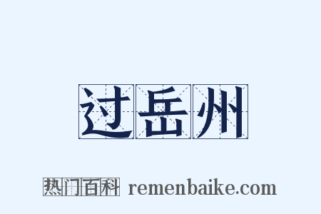 过岳州是什么意思的图片